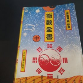 术数全书（中下册，差上册）