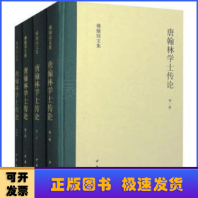 唐翰林学士传论（傅璇琮文集·全4册）