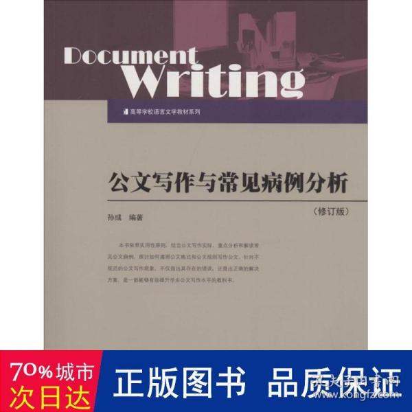 公文写作与常见病例分析（修订版）/高等学校语言文学教材系列