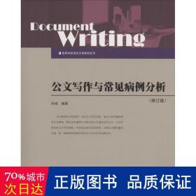 公文写作与常见病例分析（修订版）/高等学校语言文学教材系列