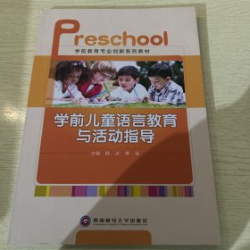学前儿童语言教育与活动指导