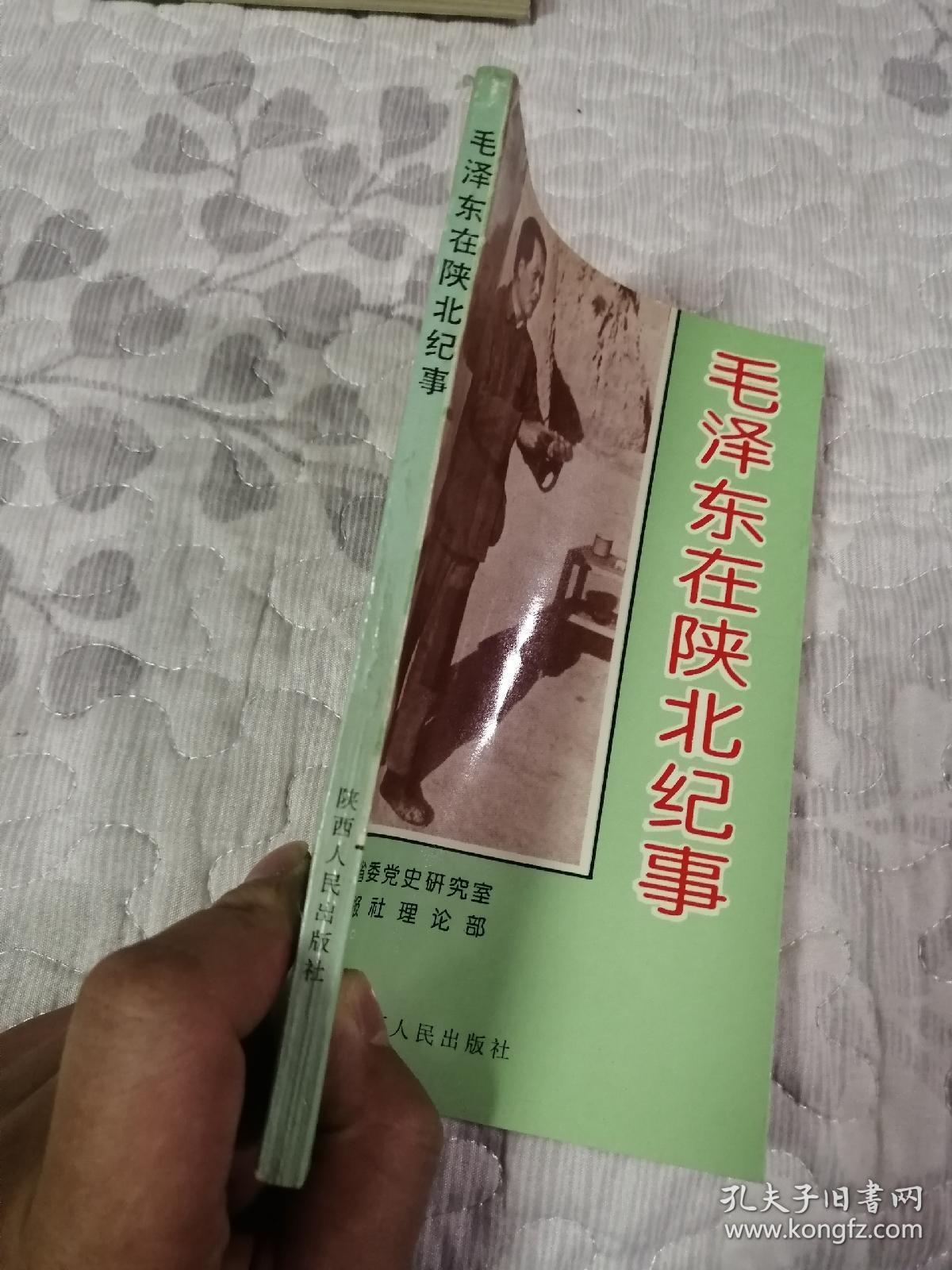 毛泽东在陕北纪事