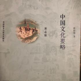 中国文化要略