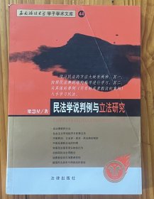 民法学说判例与立法研究——西南政法大学学子学术文库