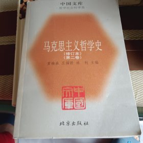 马克思主义哲学史(第二/三卷)马克思主义哲学在欧洲风暴和革命时期的运用和发展