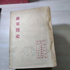 苏军简史（1952年1版1印）