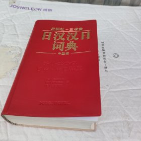 日汉汉日词典~中型版
