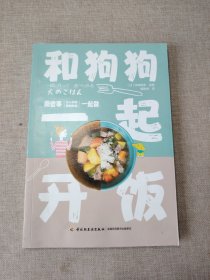 和狗狗一起开饭