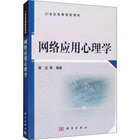 网络应用心理学 9787030189479 覃征等 科学出版社