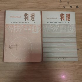 70年代老课本：老版高中物理课本全套2本 人教版 【 79~80年，有笔记】