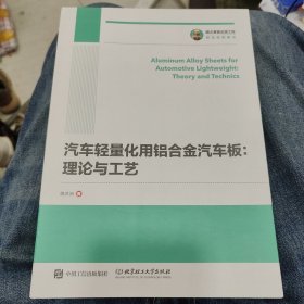 國之重器出版工程汽車輕量化用鋁合金汽車板理論與工藝 D37