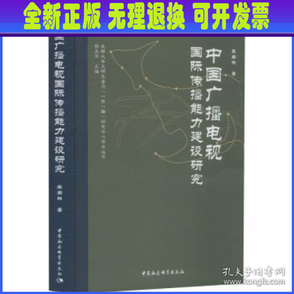 中国广播电视国际传播能力建设研究