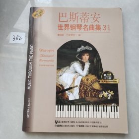 巴斯蒂安世界钢琴名曲集/有声音乐系列图书