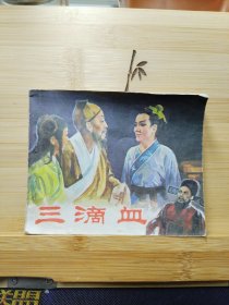 连环画：三滴血