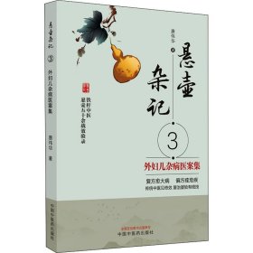 悬壶杂记 3 外妇儿杂病医案集