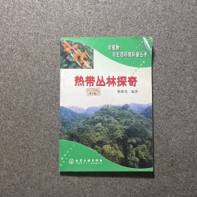 热带丛林探奇/动植物与生态环境科普丛书