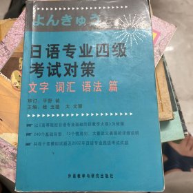 日语专业四级考试对策：文字 词汇 语法篇