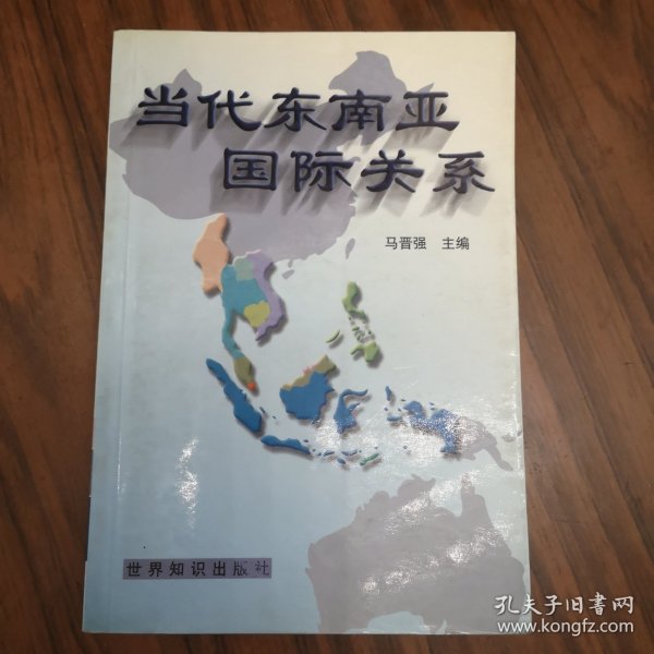 当代东南亚国际关系