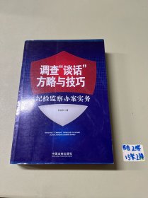 调查“谈话”方略与技巧：纪检监察办案实务