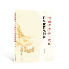 河南传统手工艺的信息化传承创新