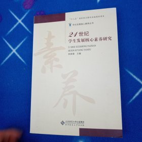 21世纪学生发展核心素养研究