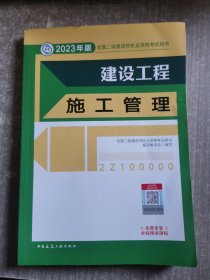 建设工程施工管理 （2023年版二建教材）