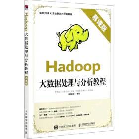 Hadoop大数据处理与分析教程（慕课版）