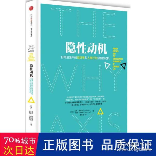 隐性动机：日常生活中的经济学和人类行为背后的动机