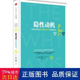 隐性动机：日常生活中的经济学和人类行为背后的动机