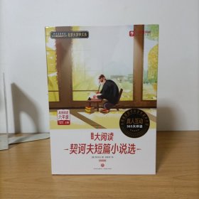 学而思L6大阅读——契诃夫短篇小说选(全9册)塑封新书