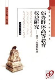 弱勢群體高等教育權(quán)益研究--理念政策與制度/高等教育研究叢書李文長9787107200076
