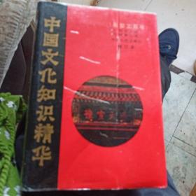 中国文化知识精华