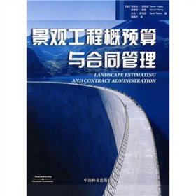 景观工程概预算与合同管理 建筑概预算 (美)斯蒂文·安格雷//爱德华·赫施//大卫·罗伯茨|译者:雷渊才