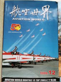 《航空世界》每册25元
品  相：九五品
每  册25.00元 不包邮，全部购买包邮
目  录
1999年12月（人民空军成立50周年）单册：50.00元
2000年1.2.3月
2003年3.4月（详实介绍以美国为首的西方国家入侵伊拉克）
2007年1月
黑河科技一世界舰船试刊
1999年2月份