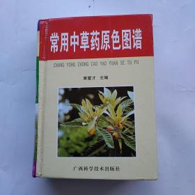 常用中草药原色图谱