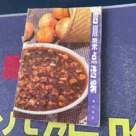 四川菜点选编