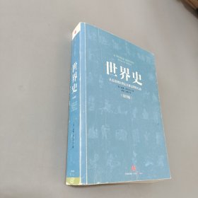 世界史：从史前到21世纪全球文明的互动