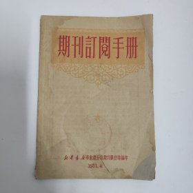 期刊订阅手册 1951年