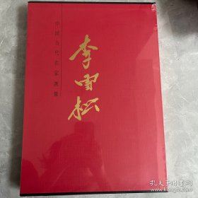 中国当代名家画集李雪松