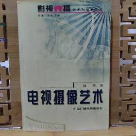 电视摄像艺术——影视传播艺术与技术丛书