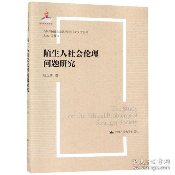 陌生人社会的伦理问题研究（当代中国社会道德建设理论与实践研究丛书）