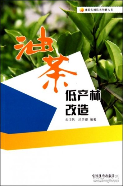 油茶低产林改造