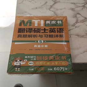 备考2024考研翻硕黄皮书 翻译硕士（MTI）翻译硕士英语真题解析与习题详解（第5版）