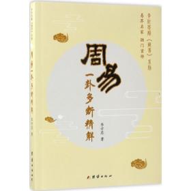 周易一卦多断精解