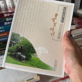 非物质文化遗产丛书：曹雪芹传说