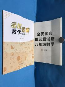 全优金典数学八年级第一学期+ 全优金典 单元测试卷 数学八年级第一学期