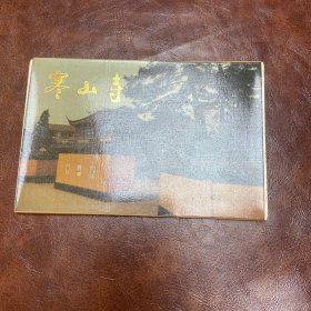 寒山寺 明信片（9张合售）83年一版一印 （品如图