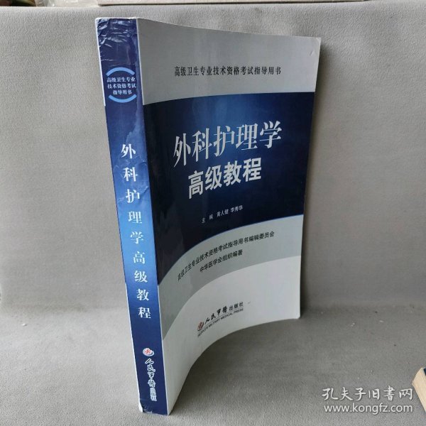 外科护理学高级教程.高级卫生专业技术资格考试指导用书