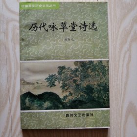 历代咏草堂诗选