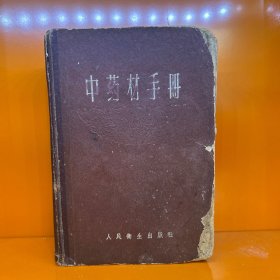 中药材手册
